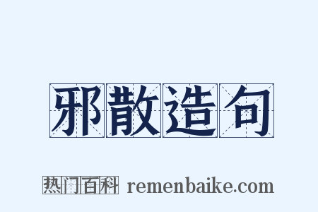 邪散造句是什么意思的图片